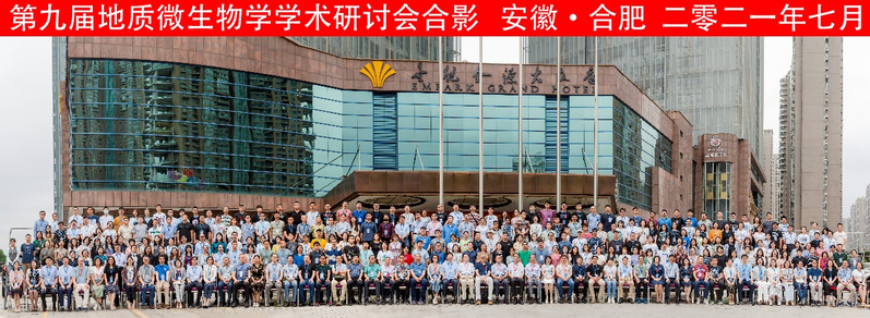 庆祝太阳集成官网联合主办的中国微生物学会第九届地质微生物学学术研讨会圆满召开