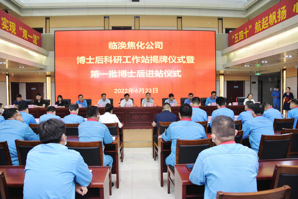 122cc太阳集成游戏官方网站与淮北临涣焦化股份有限公司举行“博士后科研工作站揭牌暨第一批博士后入职仪式”
