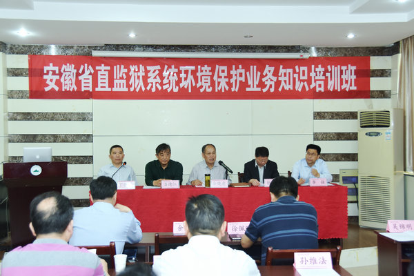 安徽省直监狱系统首次环境保护业务知识培训班在太阳集成官网开班