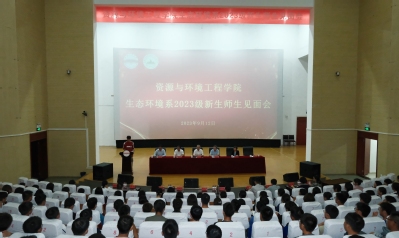 122cc太阳集成游戏官方网站生态环境系召开2023级新生师生见面会