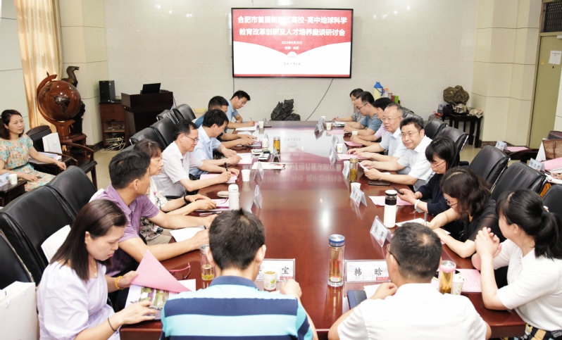 太阳集成官网举办合肥市首届新时代高校-高中地球科学教育改革创新及人才培养座谈研讨会