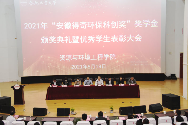 122cc太阳集成游戏官方网站“安徽得奇环保科创奖”奖学金颁奖典礼暨优秀学生表彰大会成功举行